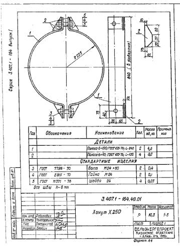 Полухомут Х-250 (3.407.1-164.1)